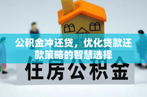 立山公积金冲还贷，优化贷款还款策略的智慧选择