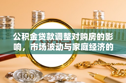 立山公积金贷款调整对购房的影响，市场波动与家庭经济的新考量