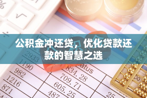立山公积金冲还贷，优化贷款还款的智慧之选