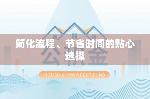 立山简化流程、节省时间的贴心选择