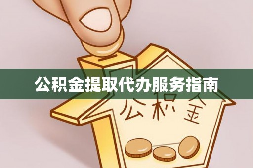 立山公积金提取代办服务指南