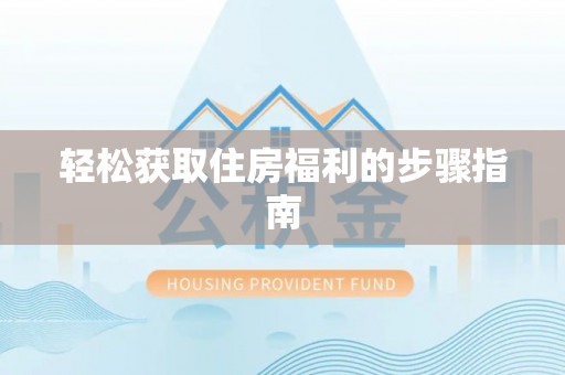 立山轻松获取住房福利的步骤指南