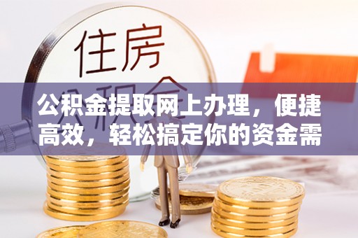 立山公积金提取网上办理，便捷高效，轻松搞定你的资金需求