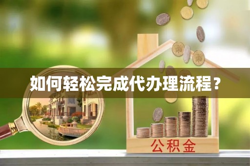立山如何轻松完成代办理流程？