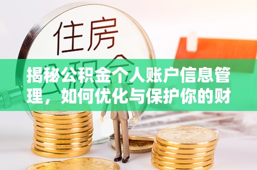 立山揭秘公积金个人账户信息管理，如何优化与保护你的财务安全