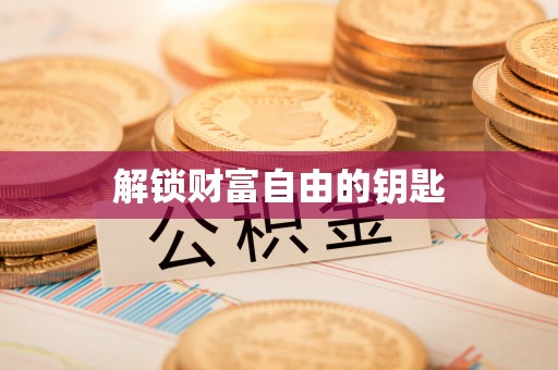 立山解锁财富自由的钥匙