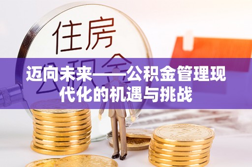 立山迈向未来——公积金管理现代化的机遇与挑战