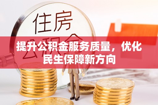 立山提升公积金服务质量，优化民生保障新方向