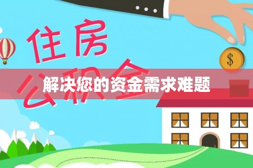 立山解决您的资金需求难题
