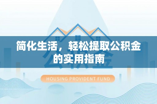 立山简化生活，轻松提取公积金的实用指南