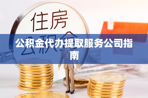 立山公积金代办提取服务公司指南