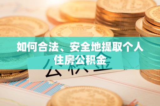 立山如何合法、安全地提取个人住房公积金