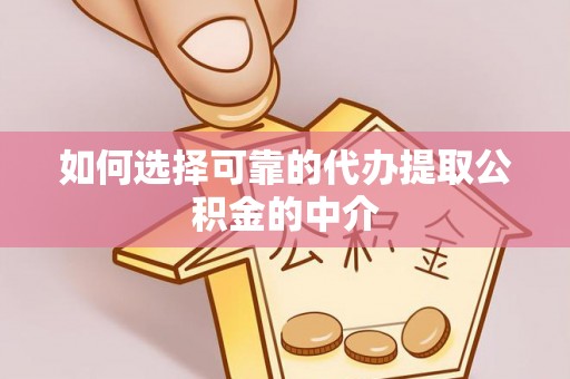 立山如何选择可靠的代办提取公积金的中介