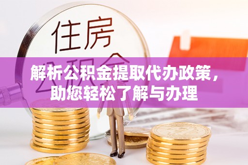 立山解析公积金提取代办政策，助您轻松了解与办理