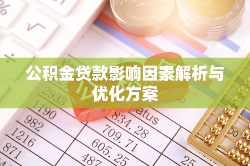 立山公积金贷款影响因素解析与优化方案