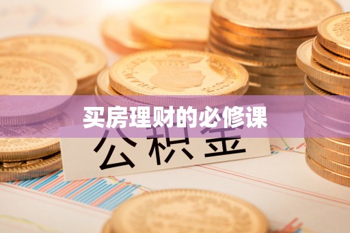 立山买房理财的必修课