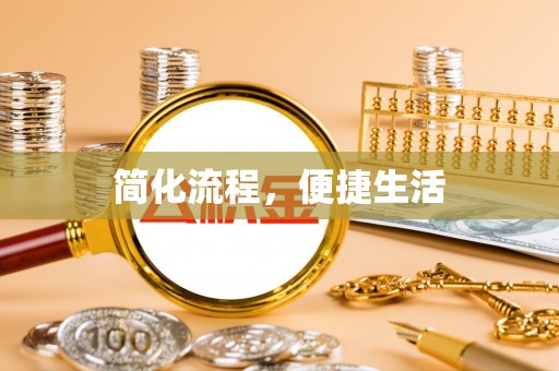 立山简化流程，便捷生活