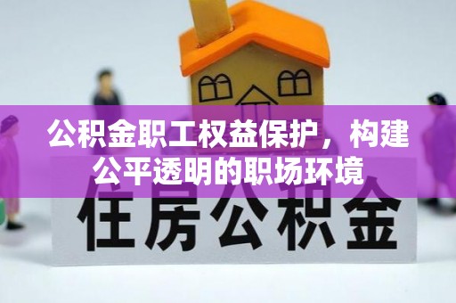 立山公积金职工权益保护，构建公平透明的职场环境