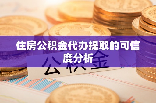立山住房公积金代办提取的可信度分析
