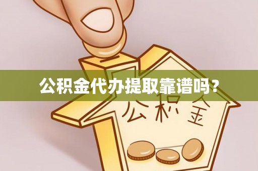 立山公积金代办提取靠谱吗？