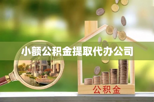 立山小额公积金提取代办公司