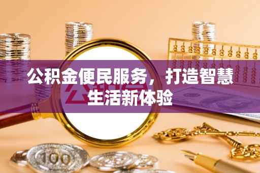 立山公积金便民服务，打造智慧生活新体验
