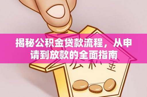 立山揭秘公积金贷款流程，从申请到放款的全面指南