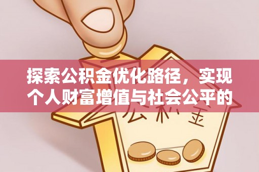 立山探索公积金优化路径，实现个人财富增值与社会公平的双赢
