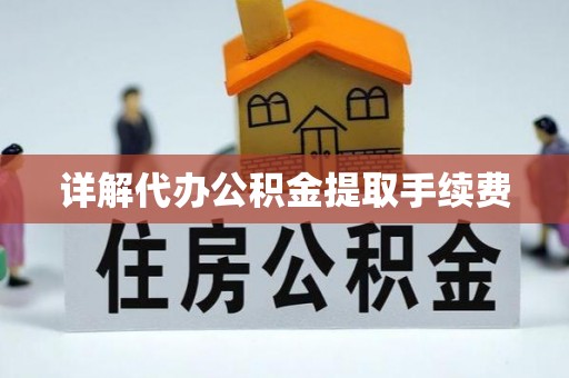 立山详解代办公积金提取手续费