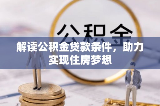 立山解读公积金贷款条件，助力实现住房梦想