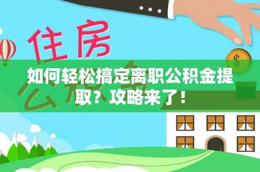 立山如何轻松搞定离职公积金提取？攻略来了！