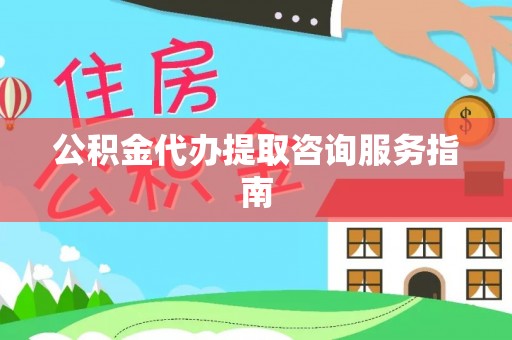 立山公积金代办提取咨询服务指南