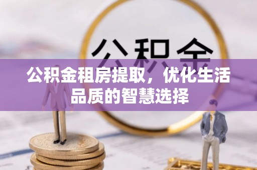 立山公积金租房提取，优化生活品质的智慧选择