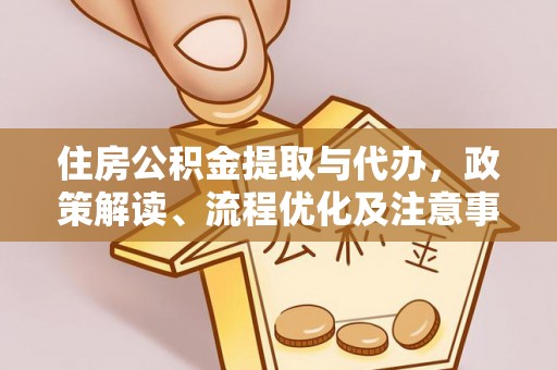 立山住房公积金提取与代办，政策解读、流程优化及注意事项