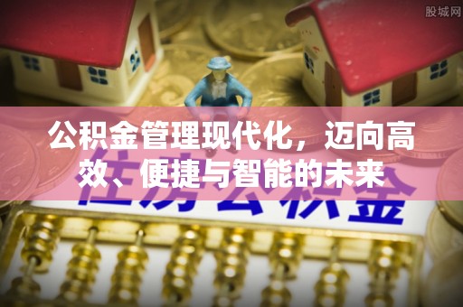 立山公积金管理现代化，迈向高效、便捷与智能的未来