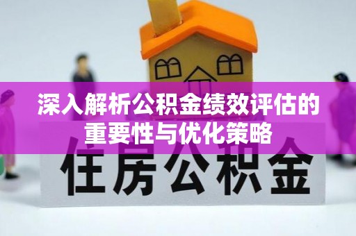 立山深入解析公积金绩效评估的重要性与优化策略