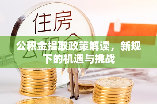立山公积金提取政策解读，新规下的机遇与挑战