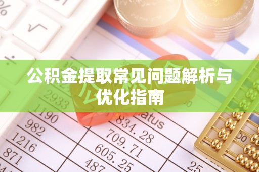 立山公积金提取常见问题解析与优化指南