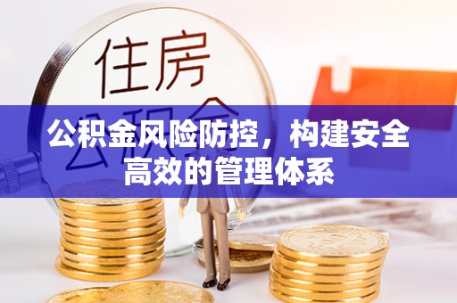立山公积金风险防控，构建安全高效的管理体系