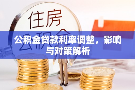 立山公积金贷款利率调整，影响与对策解析