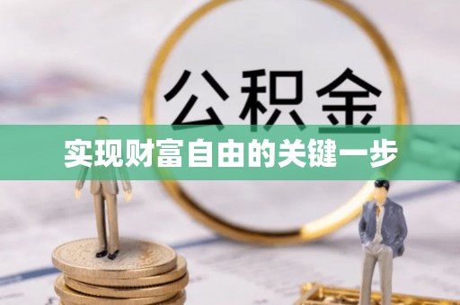 立山实现财富自由的关键一步