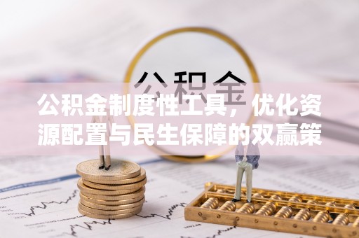 立山公积金制度性工具，优化资源配置与民生保障的双赢策略