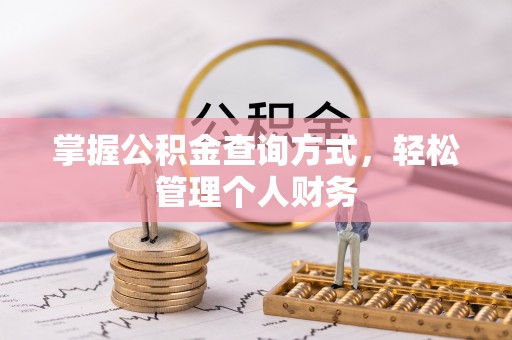立山掌握公积金查询方式，轻松管理个人财务