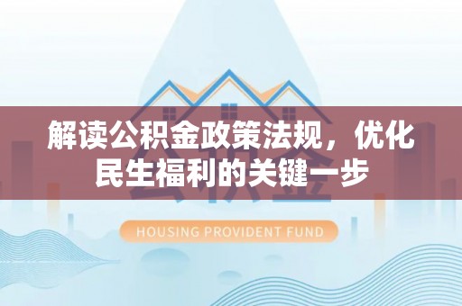 立山解读公积金政策法规，优化民生福利的关键一步