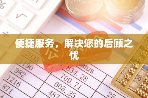 立山便捷服务，解决您的后顾之忧
