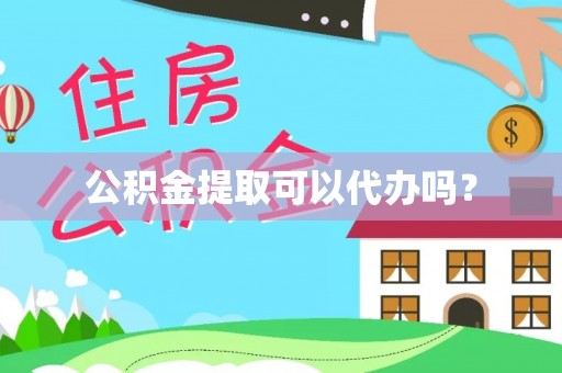 立山公积金提取可以代办吗？
