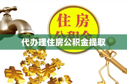 立山代办理住房公积金提取