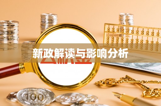 立山新政解读与影响分析