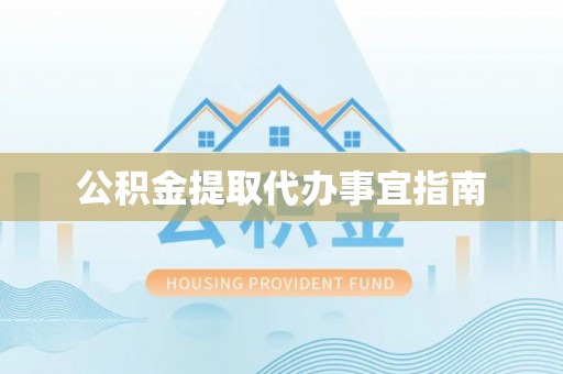 立山公积金提取代办事宜指南