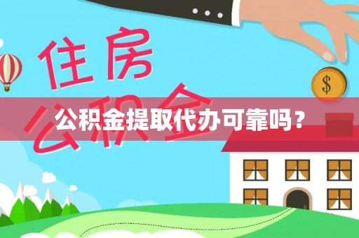 立山公积金提取代办可靠吗？